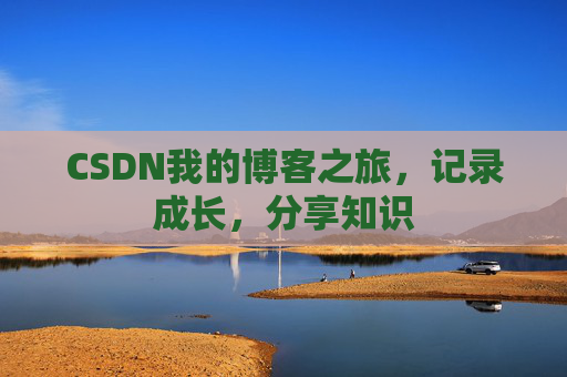 CSDN我的博客之旅,记录成长,分享知识